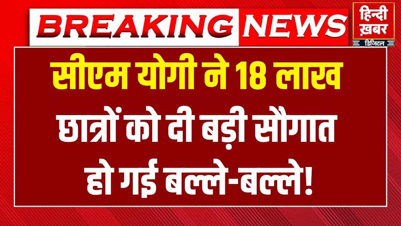 CM Yogi Live : CM Yogi ने 18 लाख  छात्रों को दी बड़ी सौगात, झूम उठे छात्र-छात्राओं | Hindi Khabar