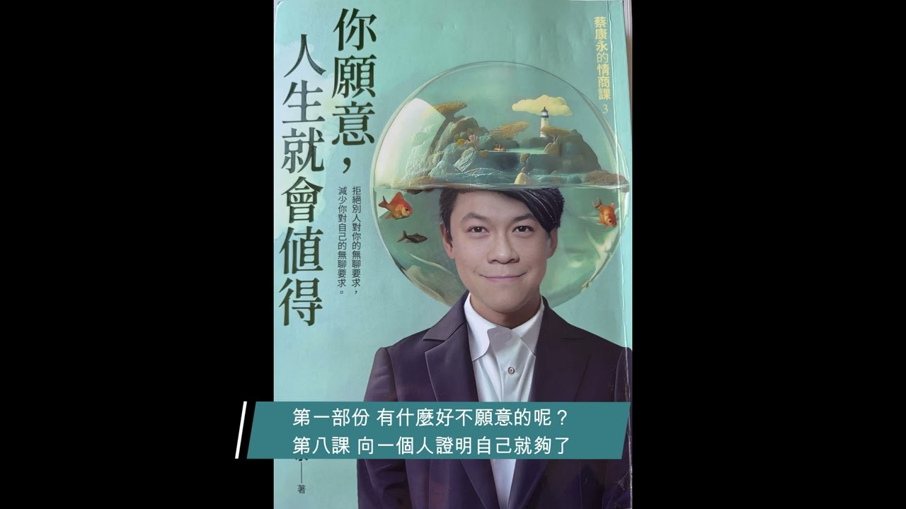 【廣東話聽書分享】《蔡康永的情商課3 – 你願意，人生就會值得》-  第一部份 有什麼好不願意的呢？ 第八課 向一個人證明自己就夠了