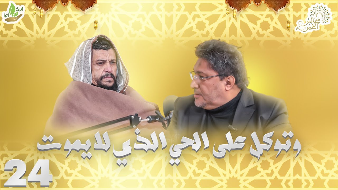 ـ الحلقة 24 ـ  سلسلة مجالس الخير الموسم الثاني