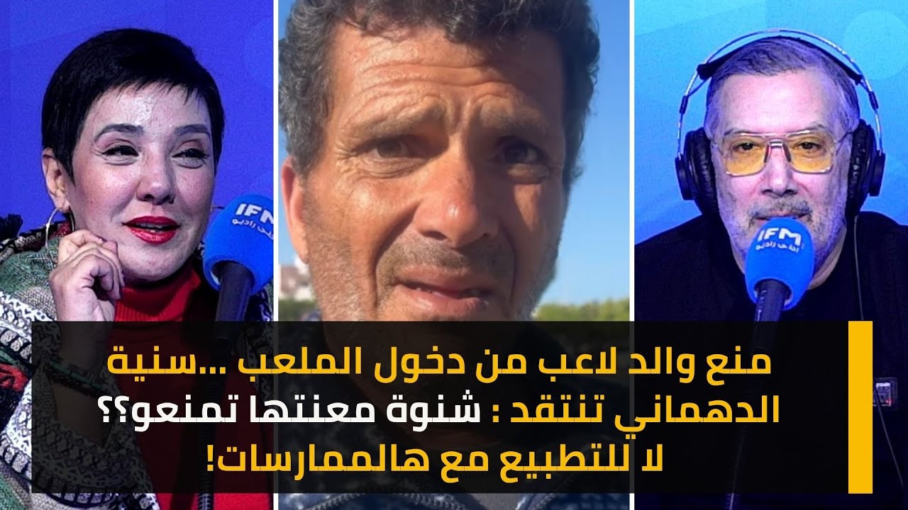 منع والد لاعب من دخول الملعب ...سنية الدهماني تنتقد : شنوة معنتها تمنعو؟؟ لا للتطبيع مع هالممارسات!