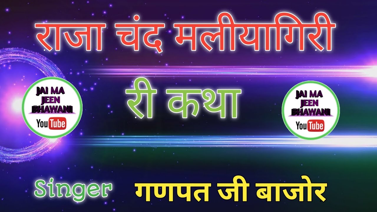 Raja Chand Maliyagiri Ki Khatha||राजा चंद मलियागिरी की कथा|| By Ganpat Ji Bajor