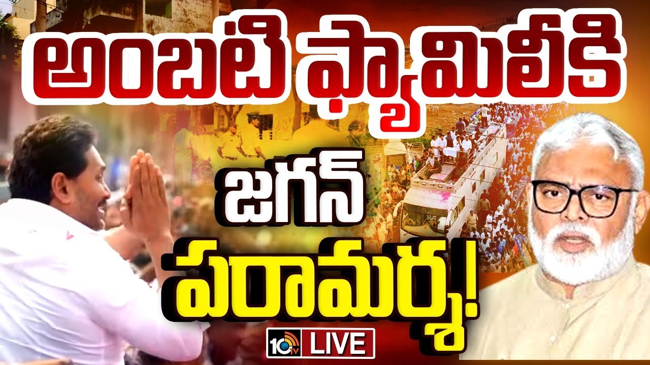 LIVE: అంబటి ఇంటికి ర్యాలీగా బయల్దేరిన జగన్ | YS Jagan Visit Ambati Rambabu House | 10TV