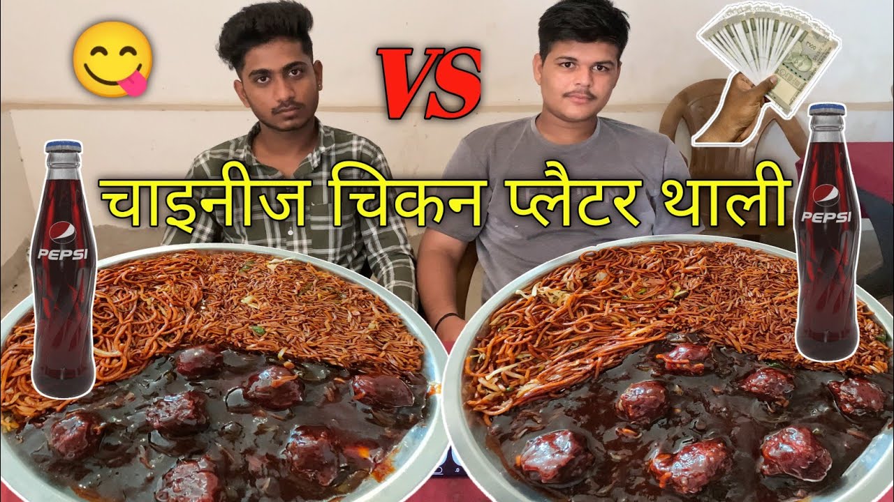 Chinese😋Chicken Platter Thali🥵Pepsi Eating Challenge|| Finish Karo 5 Min mein or 1000 ₹ 🤑Cash le Jao