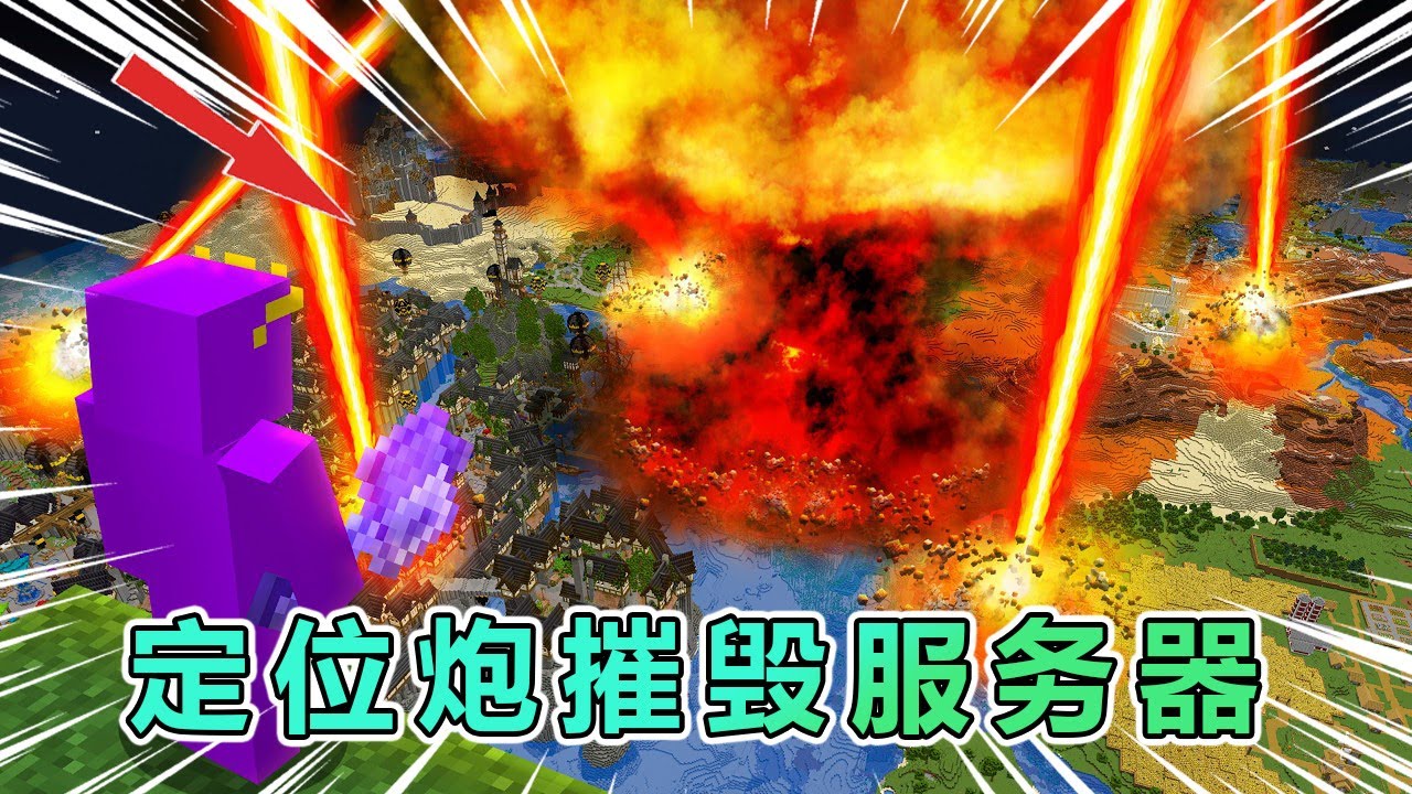 温布新开发的MC红石重炮，攻击范围覆盖全服！ #我的世界 #minecraft