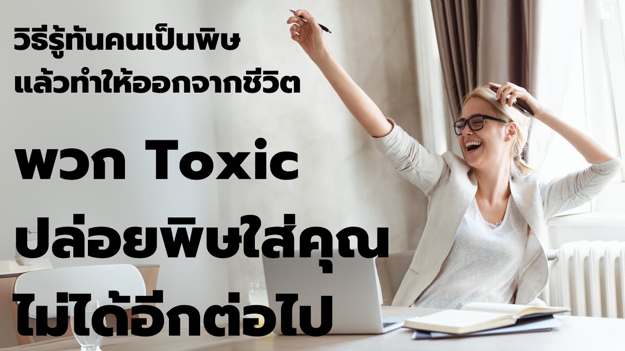 วิธีรู้ทันและจัดการคนเป็นพิษ | พอดแคสต์  Podcast : Mindset พัฒนาตัวเอง |  EP: 429