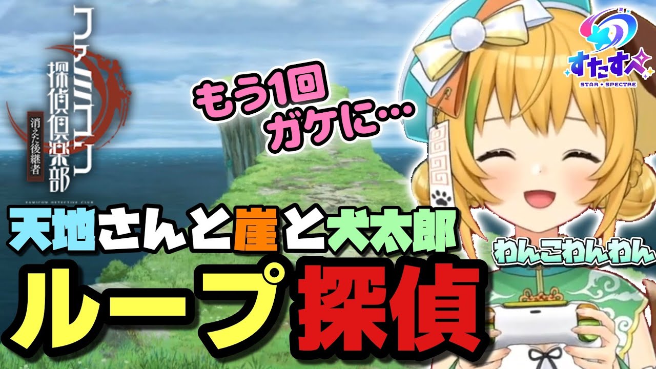 【わんこの切り抜き】探偵は足で稼ぐもの！？︎🌟天地と崖と犬太郎  ※ネタバレ注意【ファミコン探偵倶楽部 消えた後継者 / わんこわんわん】🎬NO.013