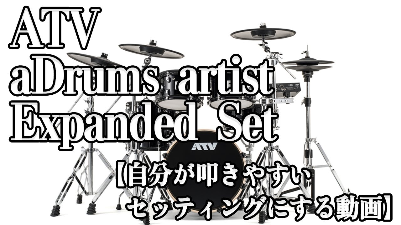 ATV aDrums artist Expanded Set 自分が叩きやすいセッティングにする動画