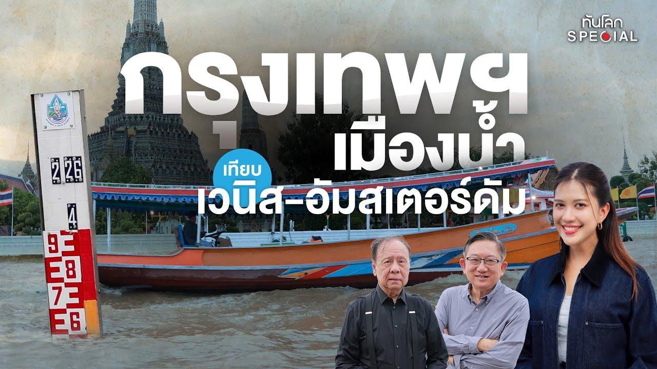 ทันโลก Special : กรุงเทพฯ เมืองน้ำ ? เทียบ 