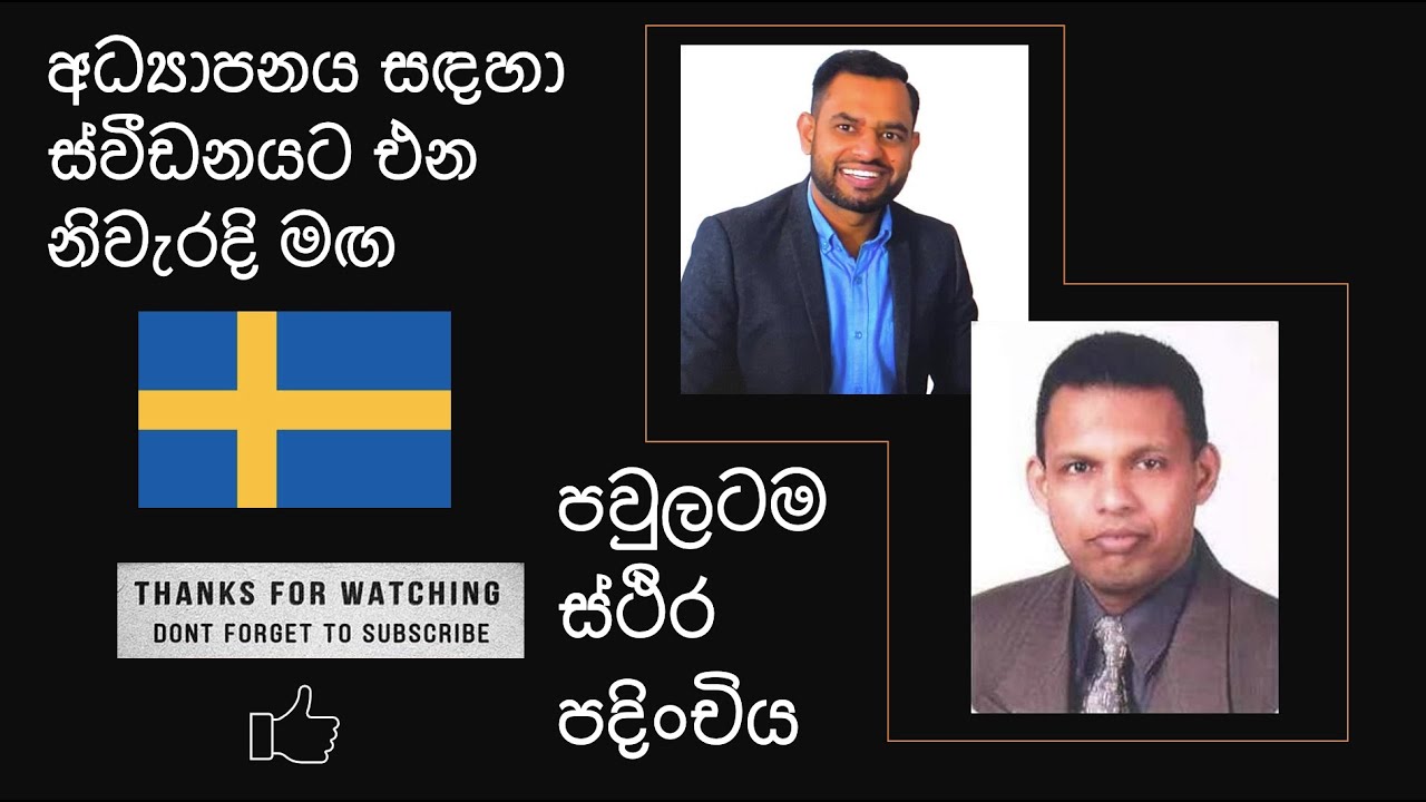 අධ්‍යාපනය සඳහා ස්වීඩනයට එන නිවැරදි මඟ! පවුලටම ස්ථිර පදිංචිය The right way to study in Sweden