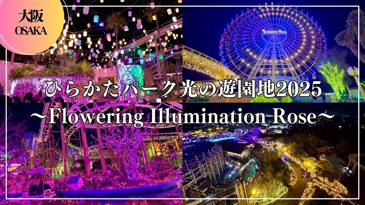ひらかたパーク 光の遊園地2025 〜Flowering Illumination Rose〜 ひらパーイルミネーション Osaka Hirakata Park Japan