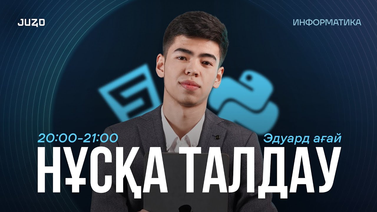 ҚАҢТАР ҰБТ | ИНФОРМАТИКА | НҰСҚА ТАЛДАУ | ЭДУАРД АҒАЙ