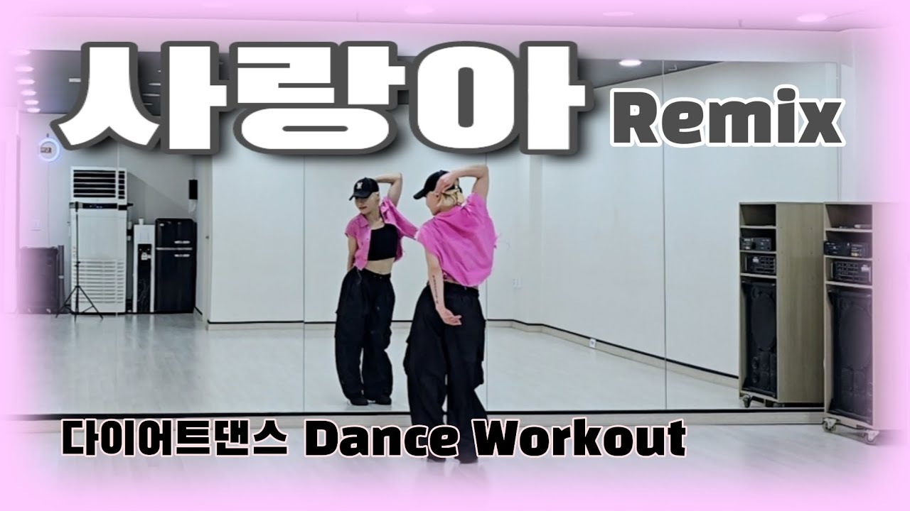 《다이어트댄스》사랑아 ❤️ remix _ 장윤정/트로트댄스/#무브먼트댄스/🙃🤩