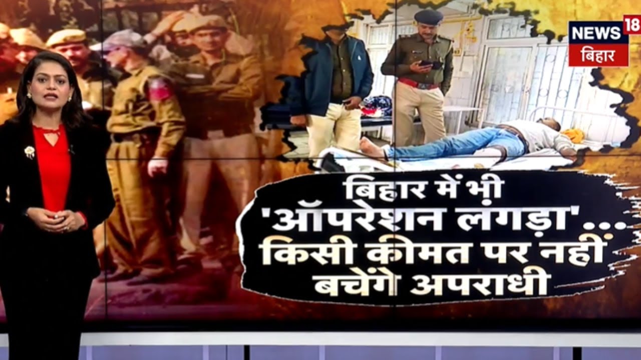 Bihar News : बिहार में भी ऑपरेशन लंगड़ा ! | Bihar Police | Operation Langda | Breaking news | Patna