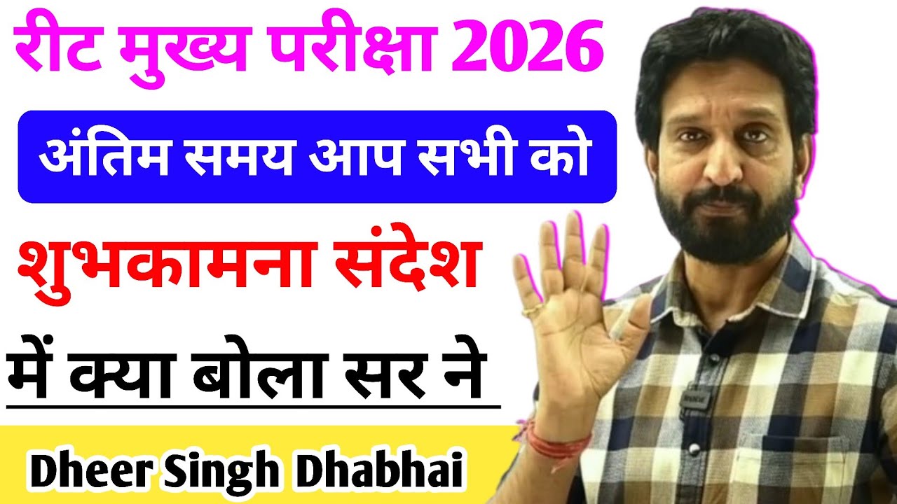 REET MAINS EXAM Last minute good wishes message to all of you 🔥 Motivation Dheer Singh Dhabhai Sir