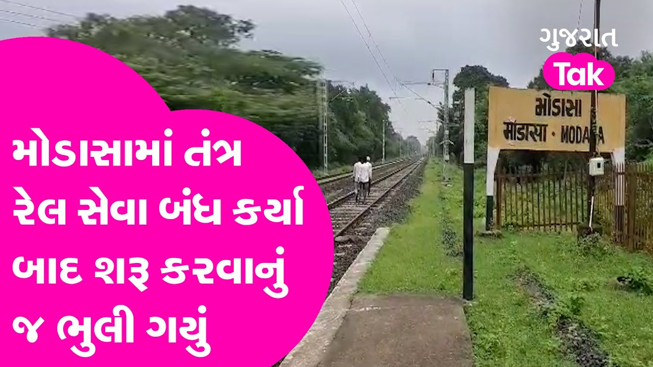 Modasa Railway Station | આ ટ્રેન સરકાર બંધ કર્યા બાદ શરૂ કરવાનું ભુલી ગઈ | Gujarat tak