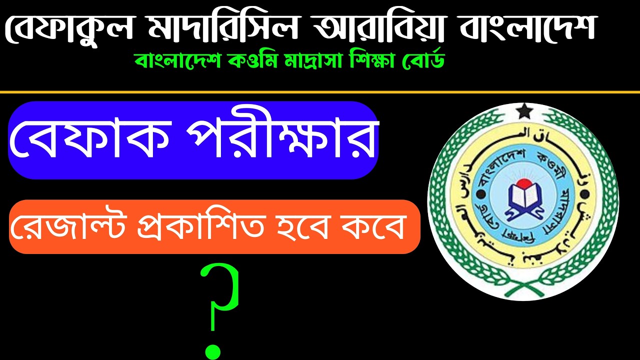 বেফাকুল মাদারিসিল আরবের বাংলাদেশ পরীক্ষার রেজাল্ট প্রকাশিত হবে কবে ,বেফাক পরীক্ষার রেজাল্ট
