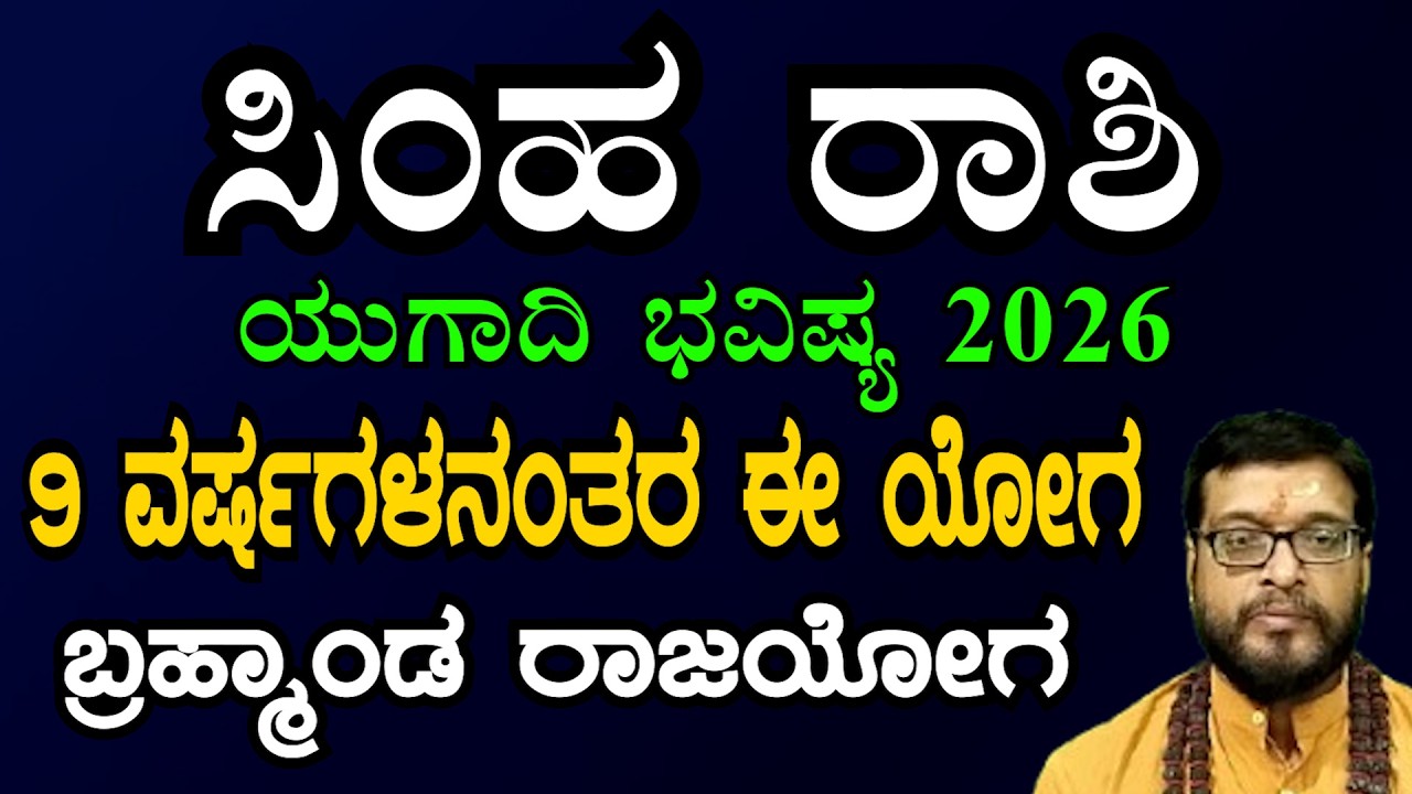 ಸಿಂಹ ರಾಶಿ ಯುಗಾದಿ ವರ್ಷ ಭವಿಷ್ಯ 2026-27 | #simha rashi ugadi Varsha bavishya 2026-27