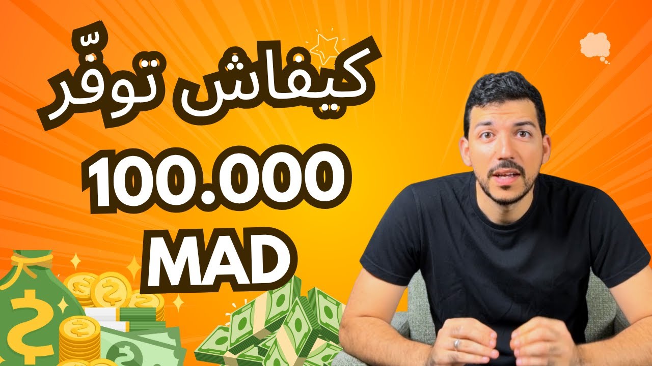 Epargner 100.000 MAD - 👉 كيفاش توفّر 10 د المليون فالمغرب (بالأرقام)