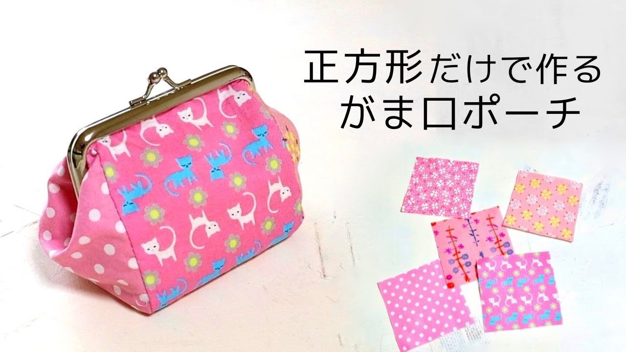 【100均口金】正方形だけで作るがま口ポーチ