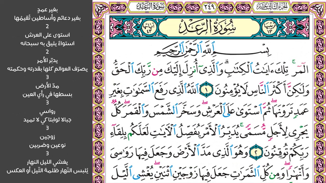 1#. الصفحة 249 - المر تلك آيات الكتاب والذي أنزل إليك من ربك الحق -ماهر المعيقلي- مكررة 10 مرات