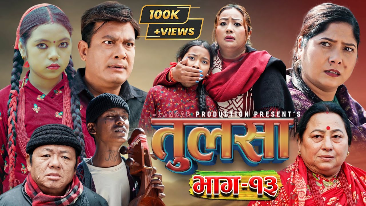 (तुलसा)-भाग 13(Story of pain) TULASA Epi-13 Binod shrestha| Anumati|Shristi| sapana| Bhiraj Feb 08