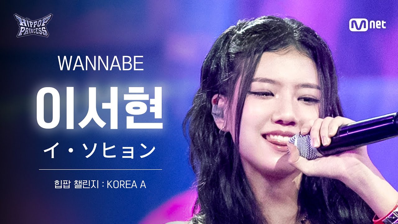 [#힙팝프린세스/직캠] 이서현 KOREA A ♬WANNABE - ITZY (있지) | 힙팝 챌린지