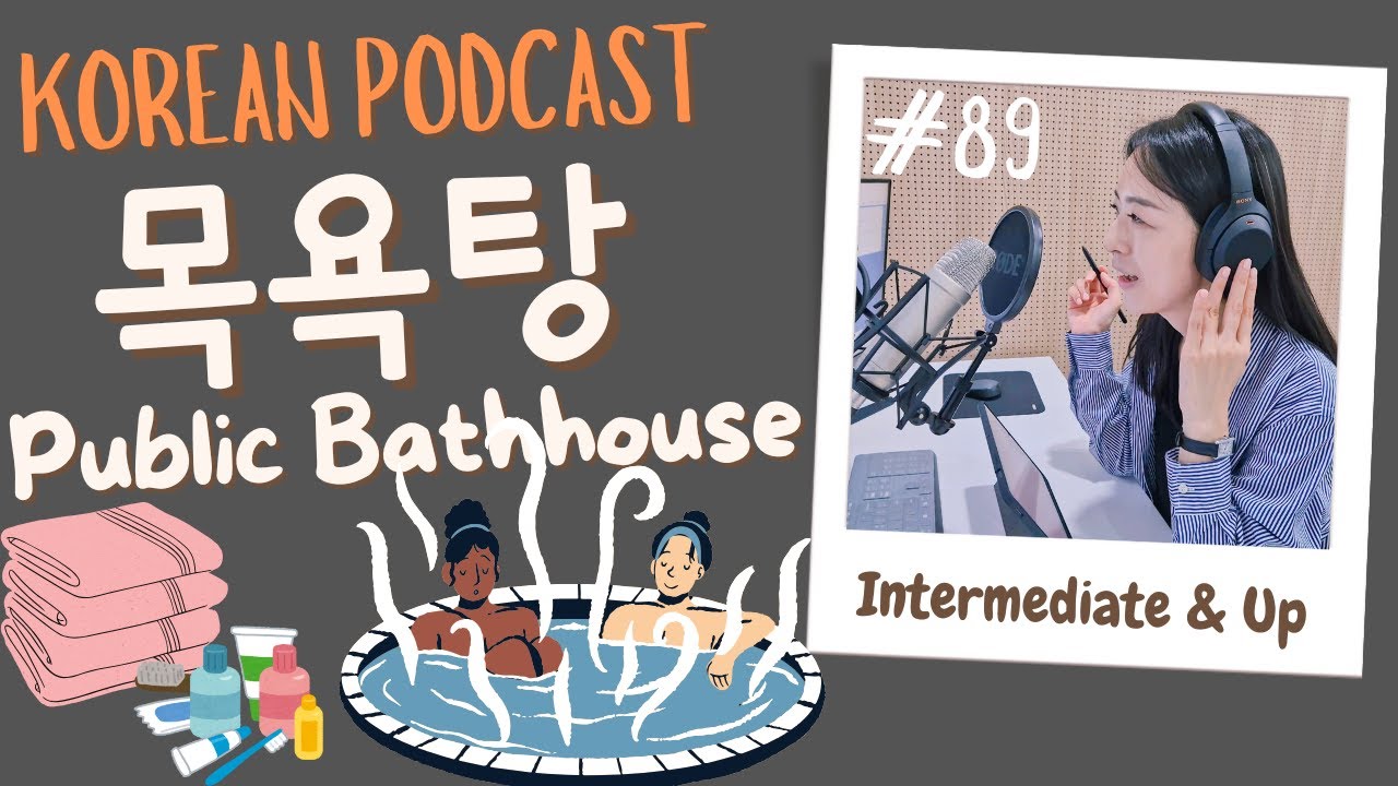 [SUB/PDF] S1 E89 | Intermediate | Korean Podcast | Public Bathhouse 목욕탕 |