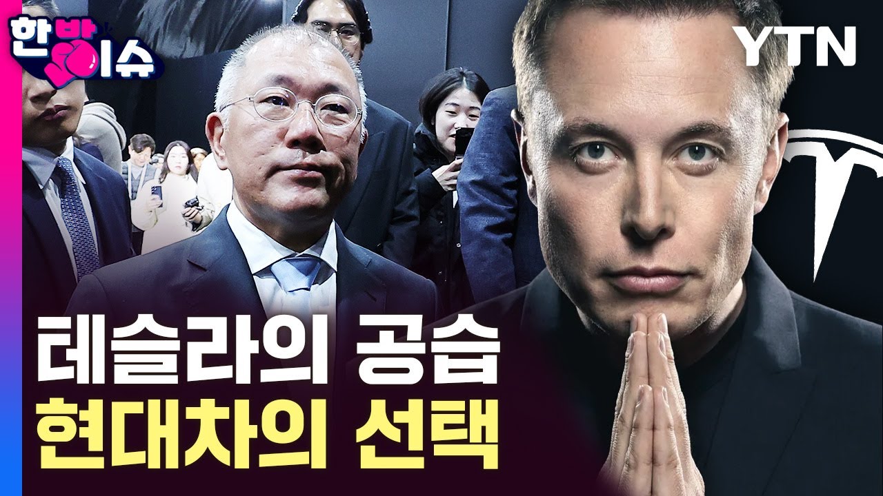 테슬라의 공습..현대차, 초유의 결정 [한방이슈] / YTN