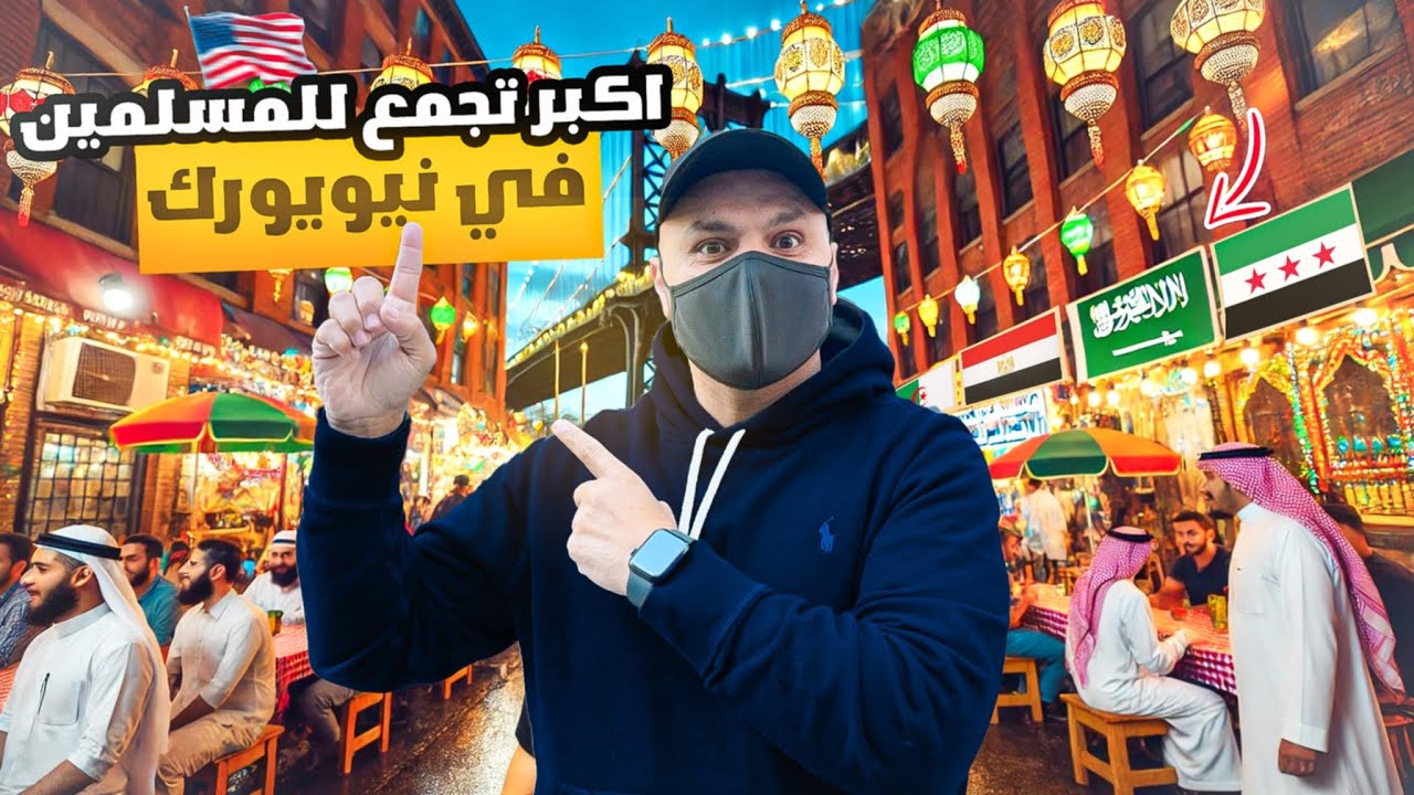 أجواء رمضان في نيويورك بروكلين.. كأنك في دولة عربية! 🏙️🌙 رمضان في نيويورك