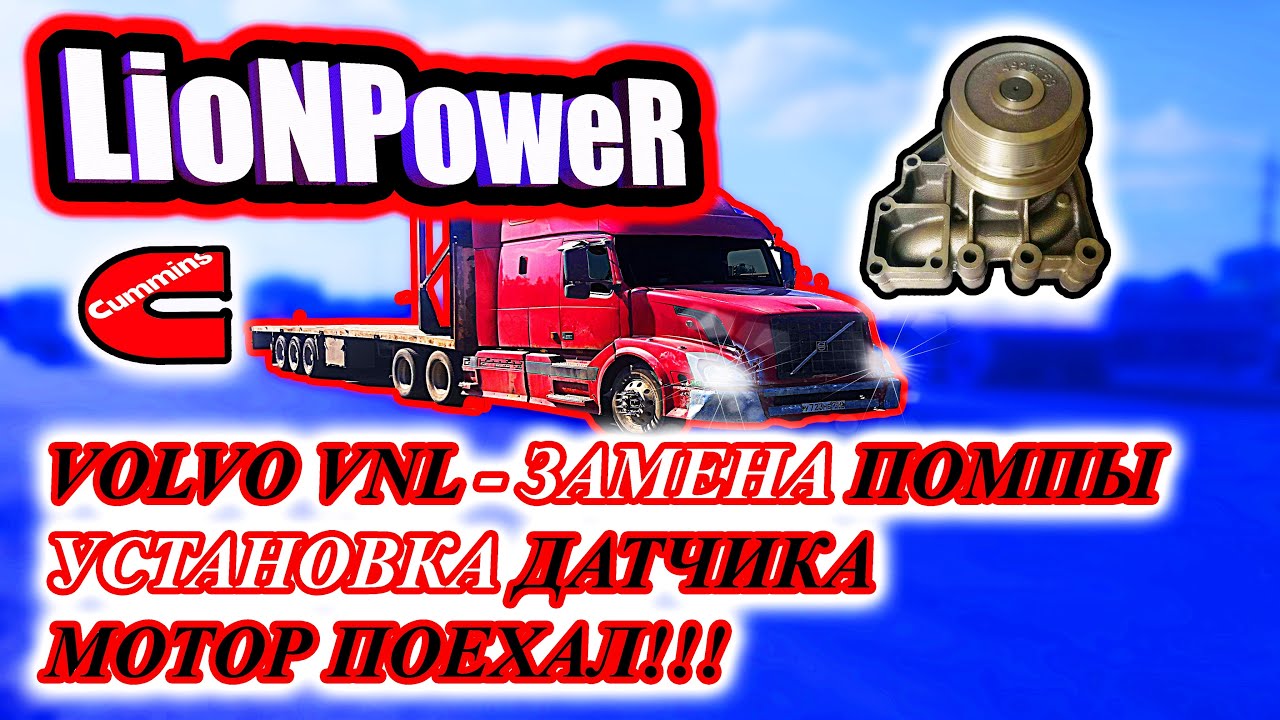 VOLVO VNL / ЗАМЕНА ПОМПЫ / УСТАНОВКА ДАТЧИКА/ МОТОР ПОЕХАЛ / LioNPoweR