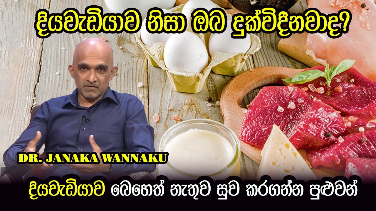 දියවැඩියාවෙන් ප්‍රවේසම් වෙන්නේ කොහොමද ? Company කාරයන්ගේ ආහාර වලට රැවටෙන්න එපා | Dr. Janaka Wannaku