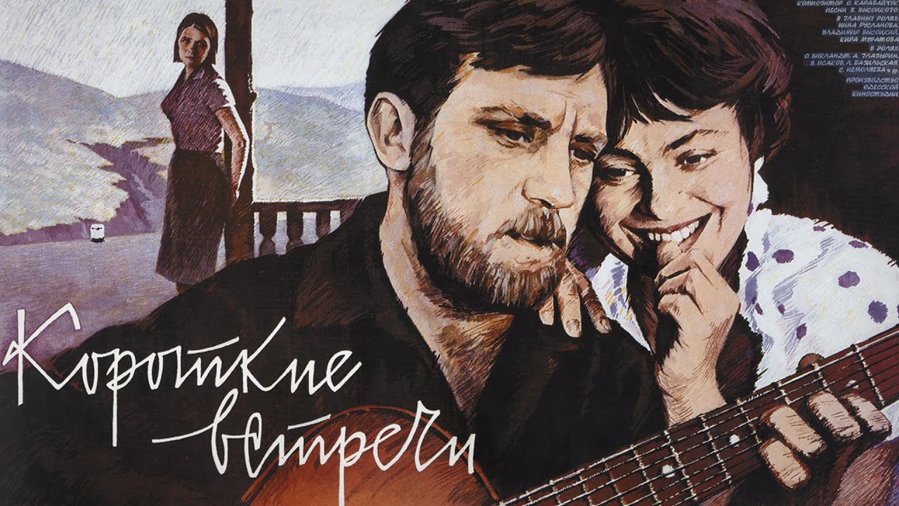 «Короткие встречи» (1967) мелодрама Киры Муратовой