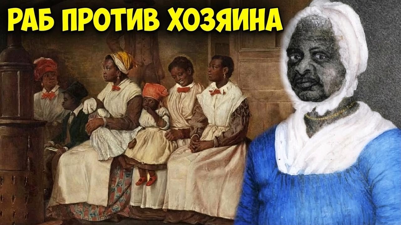 Шокирующее дело: как рабыня подала в суд на своего хозяина