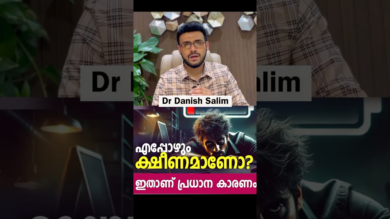 2119: എന്താണ് എപ്പോഴും എനിക്ക് ക്ഷീണം തോന്നുന്നത്? Why I am so tired?