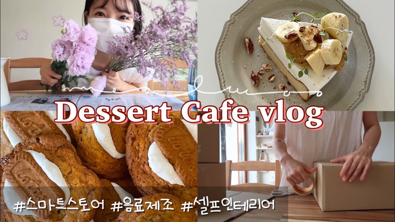 [Eng][cafe vlog] 카페운영2주년 리뉴얼🌟 부부가 운영하는 카페 | 개인카페 브이로그 | 카페셀프인테리어 | 케이크 만들기 | 쿠키 가게 | 디저트 카페 | 음료제조