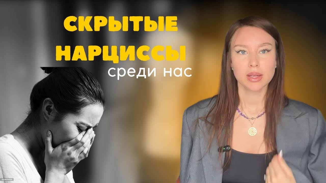 СКРЫТЫЕ НАРЦИССЫ/ ДЕФИЦИТАРНЫЙ