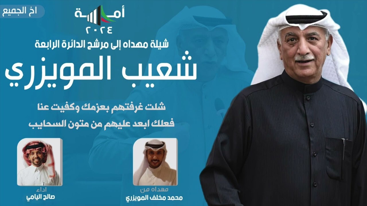 شيلة مهداه للمرشح شعيب المويزري من محمد مخلف المويزري | اداء صالح اليامي