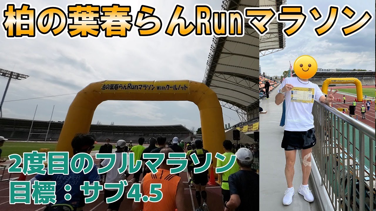 #35　【レース動画】柏の葉春らんrunマラソンに参加してきました！目標のサブ4.5は達成できたか？？