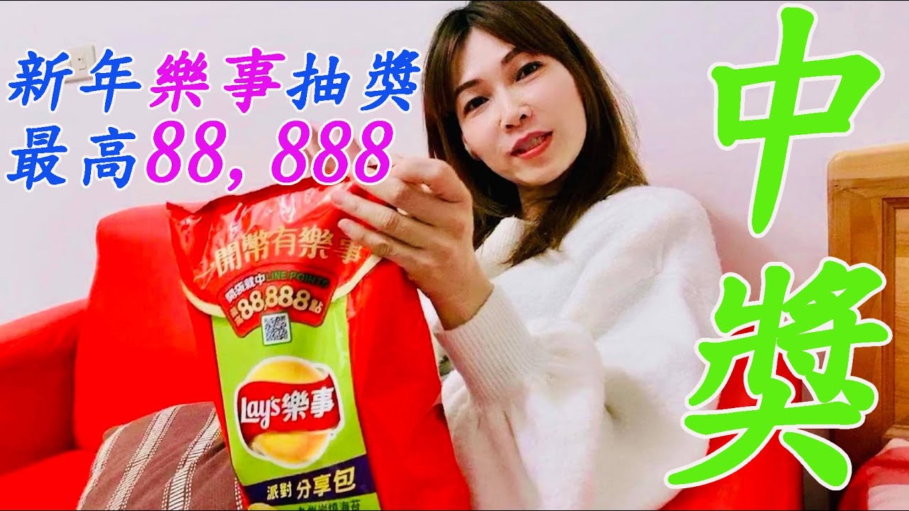 新年樂事抽獎最高88,888，中獎了!!!!  ｜開箱抽獎 ｜【竹科工程師日常】