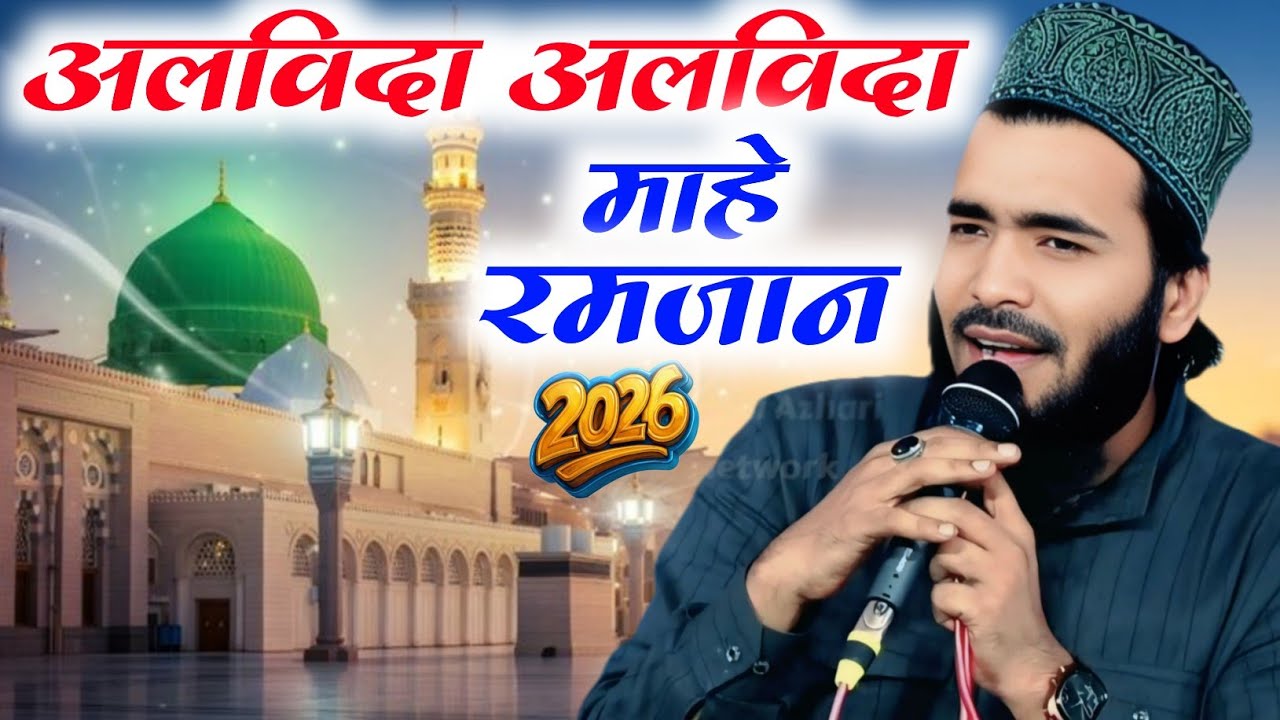 alvida alvida mahe ramzan - Mohammad Ali Faizi -  Mohd Ali Faizi Jumma Special Naat 2026