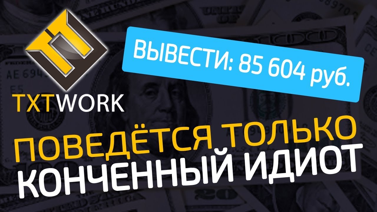 Сайт TXTWORK мошенники! &ndash; ЧЁРНЫЙ СПИСОК #65