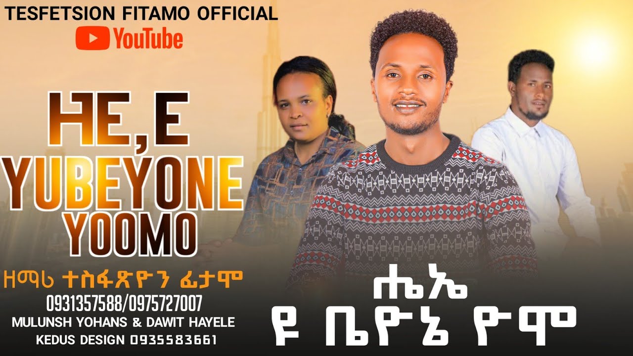 ተለቀቀ ሔኤ ዩቤዮ ዮሞ| #TesfatsionFitamo New Hadiyisa Song  #YosefSamuel #TesfayeGirma #MogosAmanuel #Hadiy