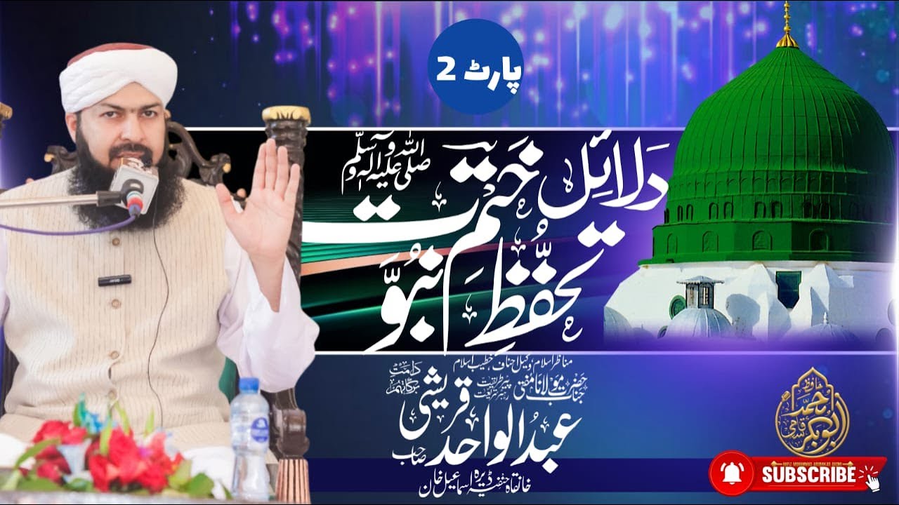 Mufti Abdul Wahid Qureshi / bart 2 aqeda khatm e nbuwat