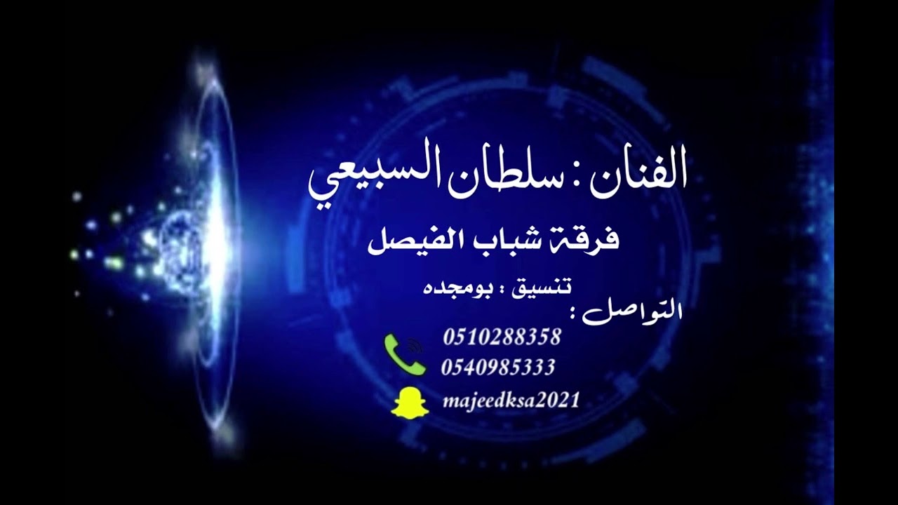 الفنان : سلطان السبيعي - يالله يالي رقيب  - فرقة شباب الفيصل 2025