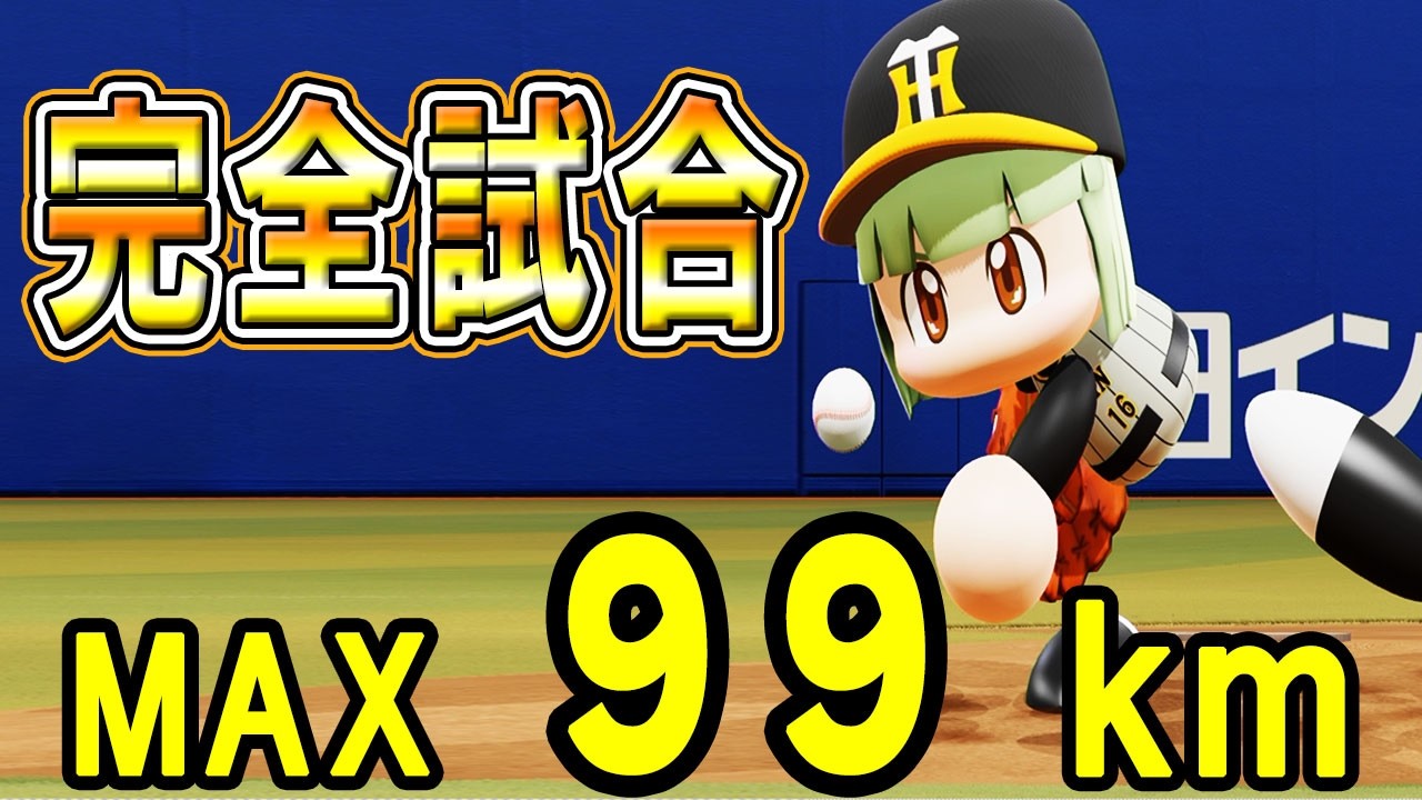 #58 5年目開幕！100キロ未満のストレートでいきなり完全試合達成！？【パワプロ2024 最弱マイライフ ゆっくり実況 】