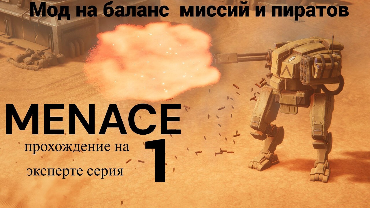 MENACE на эксперте с хард модом на баланс миссий и пиратов прохождение  серия 1 #menace
