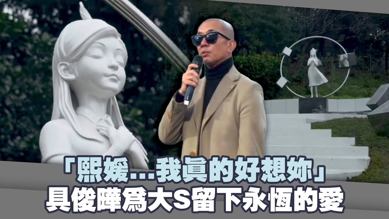 「熙媛...我真的好想妳」　具俊曄為大S留下永恆的愛