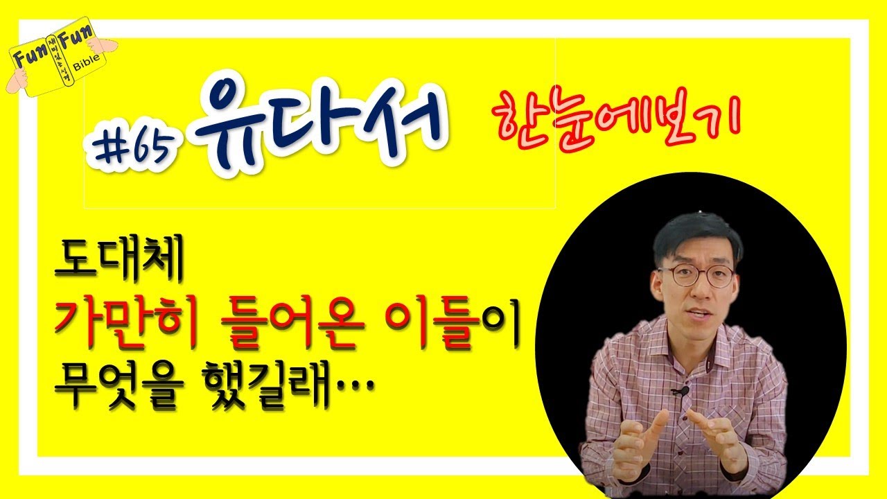 유다서 한눈에보기(유다서 핵심만 쏙쏙! 주제,개관 간단 요약) : 교회에 가만히 들어온 사람들... 그들은 누구인가?