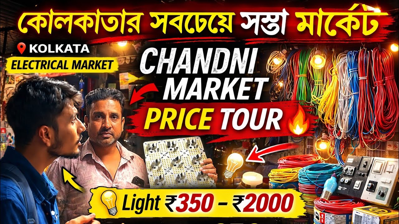 Kolkatar Sobcheye Sosta Market! Chandni Market Kolkata Full Price Tour🔥Light ₹350 | Wire ₹650#light