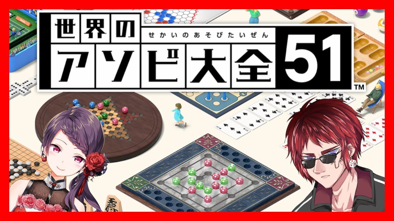 【世界のアソビ大全51コラボ】グンノミクス【郡道美玲/天開司/Vtuber】